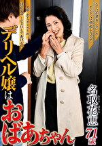 【熟女】デリヘル嬢はおばあちゃん 名取花恵