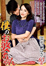 僕のお婆ちゃん 深雪つばさ