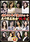昭和30年代生まれの五十路美熟女！ 14人4時間 4