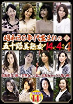 昭和30年代生まれの五十路美熟女！ 14人4時間 4