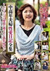 中高年夫婦性愛日記全集～ふたりだけの時間を過ごせる熟年時代～楽しく素敵な性愛の日々を満喫しましょう