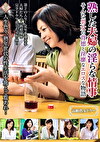 熟した夫婦の淫らな情事 そんな男女の背徳と淫靡なエロスな物語