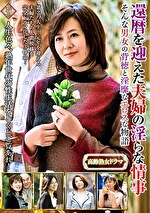 北村早苗 出演作品｜還暦を迎えた夫婦の淫らな情事 そんな男女の背徳と淫靡なエロスな物語