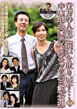 貴方の人生に潤いを取り戻す･･･中高年夫婦の為のセックス日記全集