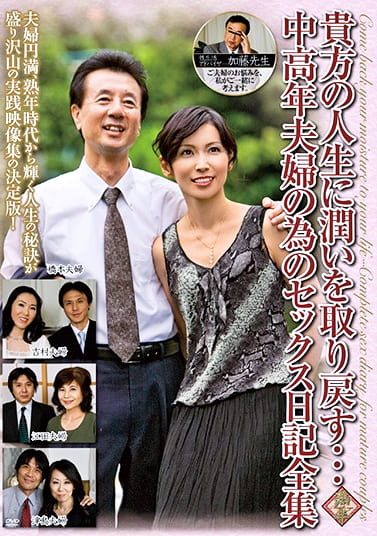 貴方の人生に潤いを取り戻す･･･中高年夫婦の為のセックス日記全集