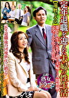 還暦ドラマ 定年退職を迎えた夫婦の性生活