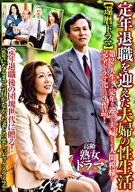 還暦ドラマ 定年退職を迎えた夫婦の性生活