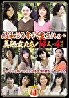 昭和30年代生まれの美熟女たち！14人4時間