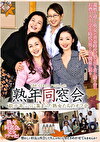 熟年同窓会 数十年ぶりに集まった熟女たちのオフ会