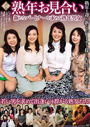 熟年お見合い 新たなパートナーを求める熟年男女