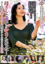 母さんと前からヤリたかった･･･7人の母親と息子の絶対にしてはいけない関係