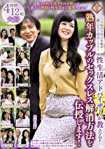性生活アドバイザーが教える！ 熟年カップルのセックスレス解消方法を伝授します！
