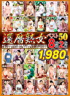 還暦熟女ベスト50 8時間