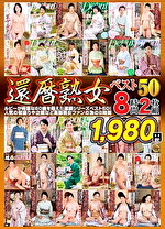 還暦熟女ベスト50 8時間
