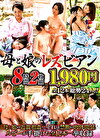 母と娘のレズビアン 8時間