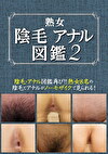 熟女陰毛アナル図鑑2