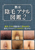 熟女陰毛アナル図鑑2｜メーカー：Rose