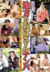 地方のおばさんナンパ