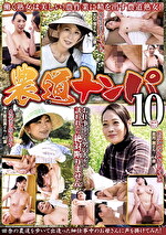 農道ナンパ 10