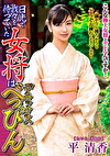 日光で我々を待っていた女将はデラックスべっぴん 平清香
