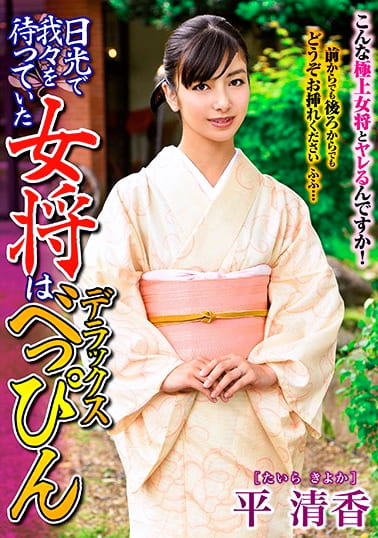 日光で我々を待っていた女将はデラックスべっぴん 平清香