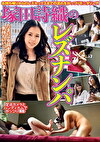 塚田詩織のレズナンパ