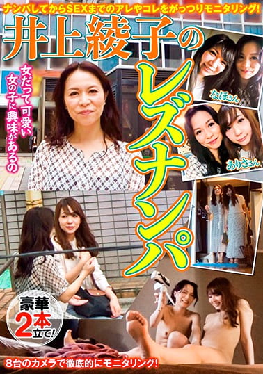 井上綾子のレズナンパ
