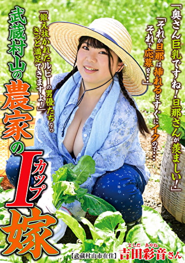 武蔵村山の農家のIカップ嫁 吉田彩音