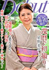 還暦で初撮り 星野美咲