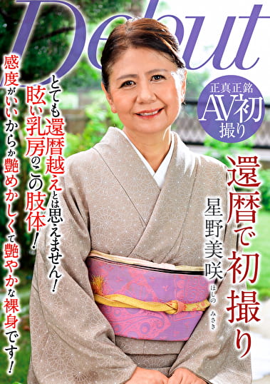 還暦で初撮り 星野美咲