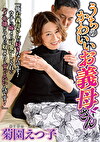 うちのかわいいお義母さん 菊園えつ子
