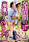 発情期の農婦スペシャル4 8時間