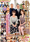 熟年同窓会～30年振りに再会した同級生～724分！