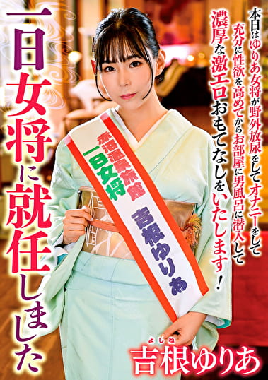 一日女将に就任しました 吉根ゆりあ