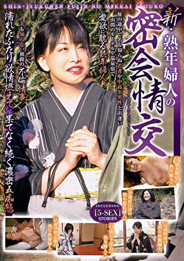 新・熟年婦人の密会情交