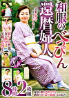 和服のべっぴん還暦婦人 8時間