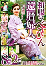 和服のべっぴん還暦婦人 8時間