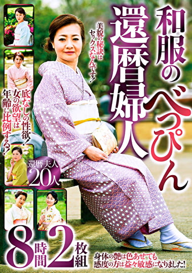 和服のべっぴん還暦婦人 8時間