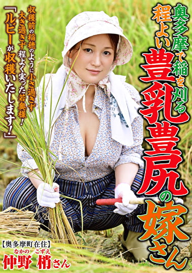 奥多摩で稲を刈る 程よい豊乳豊尻の嫁さん 仲野梢