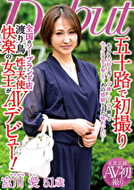 【熟女・中出し】五十路で初撮り 全国のソープランド店渡り鳥 性の天使 快楽の女王がAVデビュー！ 宮川愛