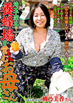 【熟女・巨乳】埼玉・深谷で養蜂場を営むお母さん 桃乃美香