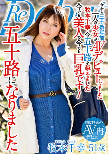 五十路になりました 牧本千幸