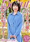 五十路で初撮り 笑顔の奥に隠されていた性欲 五十路の美人奥様がAVデビュー！ 黒田あかり