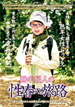 熟年婦人の性春の旅路｜メーカー：ルビー