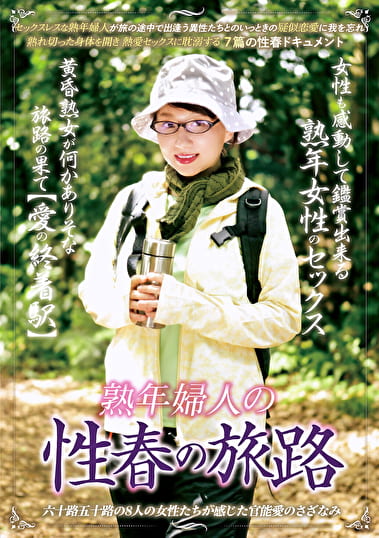 熟年婦人の性春の旅路