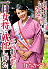 一日女将に就任しました 山本かをり