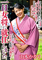 一日女将に就任しました 山本かをり｜メーカー：ルビー