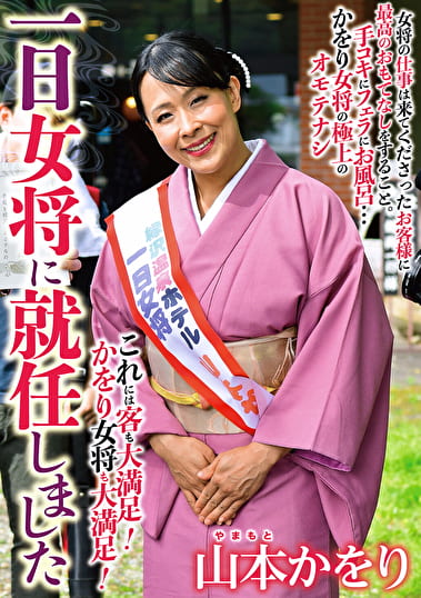 一日女将に就任しました 山本かをり