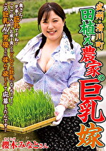 武州・滑川町 田植え農家の巨乳嫁 櫻木みなと