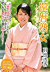 還暦熟女 羽根透香